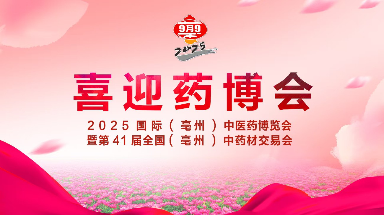 正直播：二零二五亳州药博会！